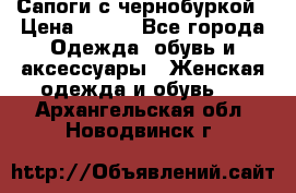 Сапоги с чернобуркой › Цена ­ 900 - Все города Одежда, обувь и аксессуары » Женская одежда и обувь   . Архангельская обл.,Новодвинск г.